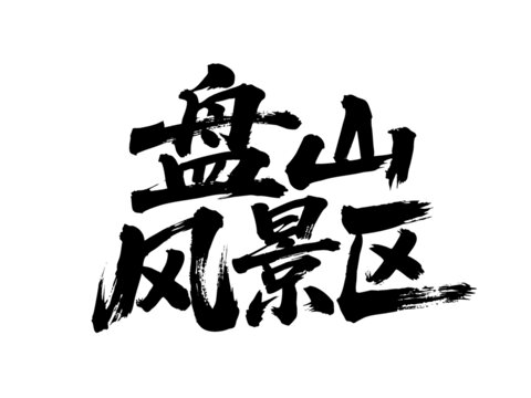 矢量書(shū)法毛筆字手寫(xiě)盤(pán)山風(fēng)景區(qū)