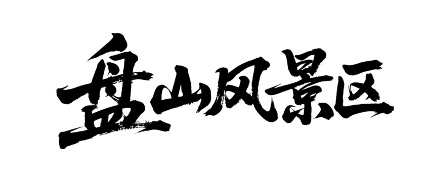矢量書法毛筆字手寫盤山風景區(qū)