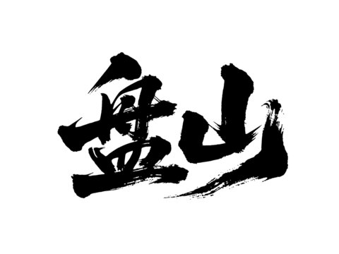 矢量書法毛筆字手寫盤山