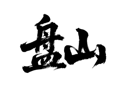 矢量書法毛筆字手寫盤山