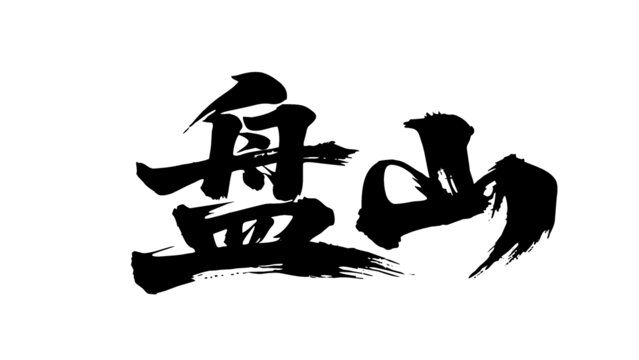 矢量書法毛筆字手寫盤山