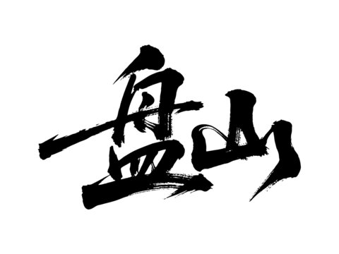矢量書法毛筆字手寫盤山