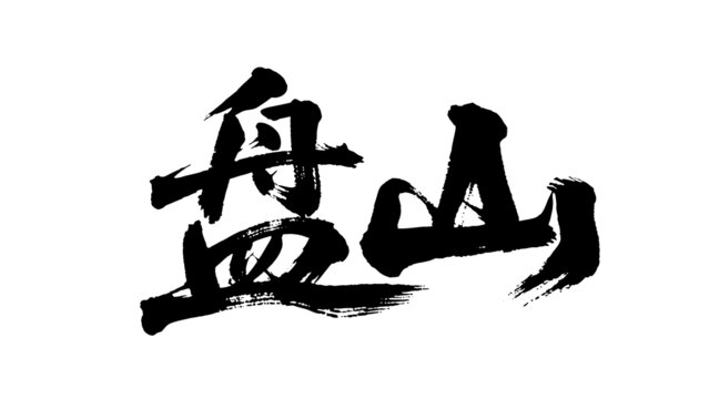 矢量書法毛筆字手寫盤山