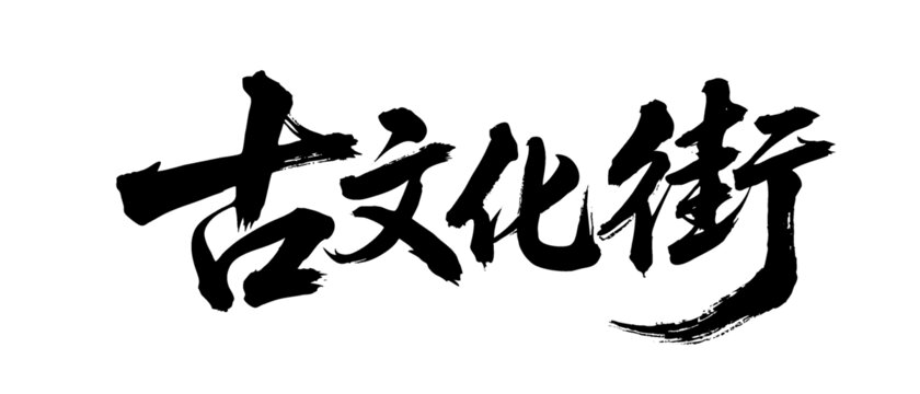 矢量書法毛筆字手寫古文化街