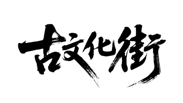 矢量書法毛筆字手寫古文化街