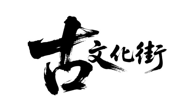 矢量書法毛筆字手寫古文化街