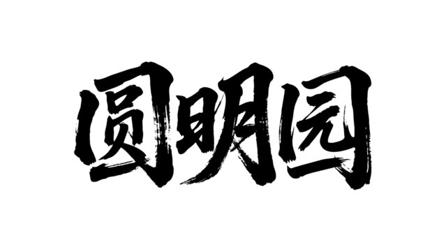 矢量書法毛筆字手寫圓明園