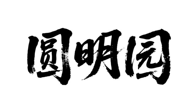 矢量書法毛筆字手寫圓明園