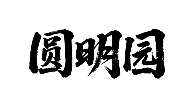 矢量書法毛筆字手寫圓明園