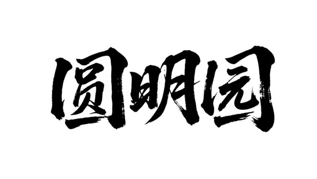 矢量書法毛筆字手寫圓明園