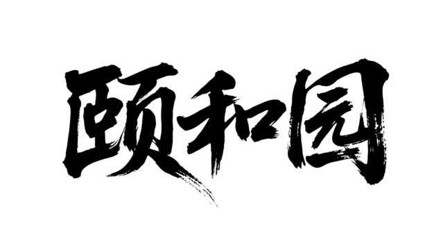 矢量書法毛筆字手寫頤和園