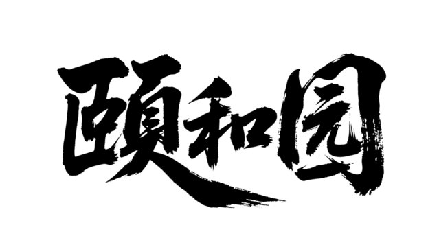 矢量書法毛筆字手寫頤和園