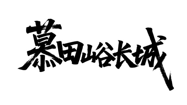 矢量書(shū)法毛筆字手寫(xiě)慕田峪長(zhǎng)城