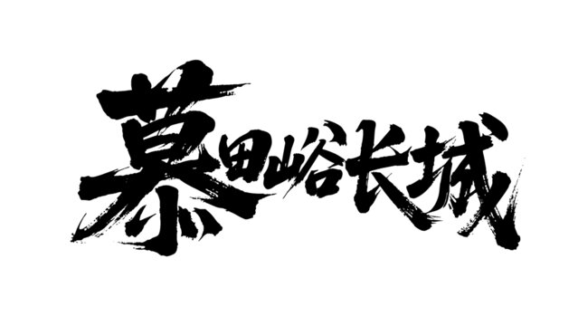 矢量書法毛筆字手寫慕田峪長城