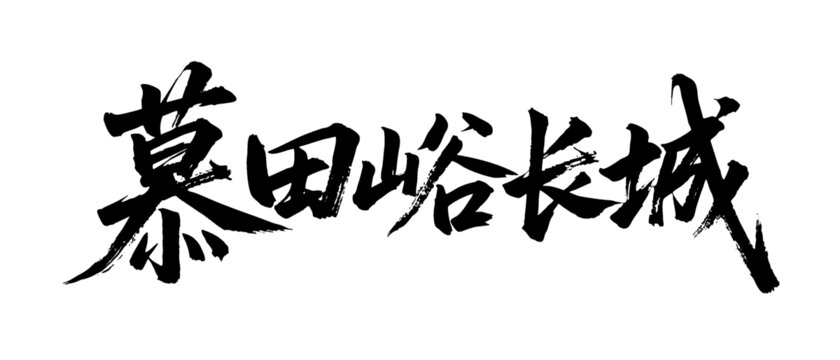 矢量書(shū)法毛筆字手寫(xiě)慕田峪長(zhǎng)城