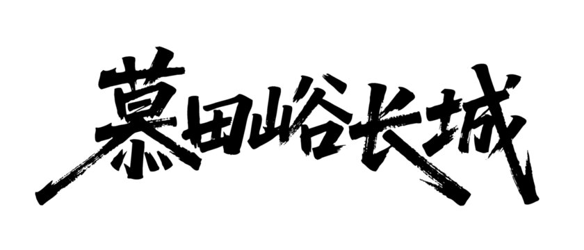 矢量書法毛筆字手寫慕田峪長(zhǎng)城
