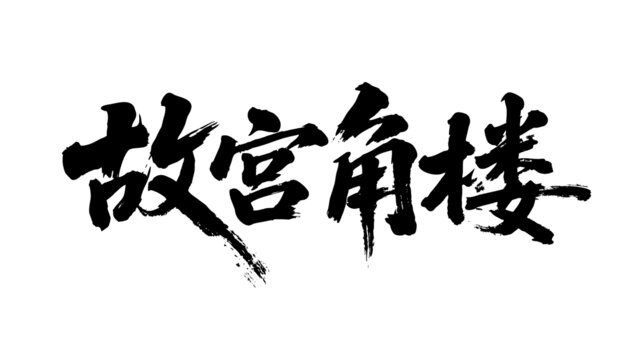 矢量書法毛筆字手寫故宮角樓