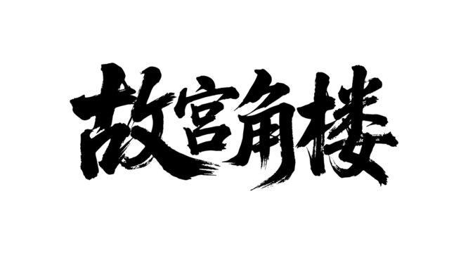 矢量書法毛筆字手寫故宮角樓
