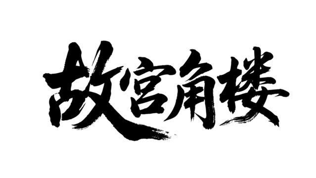 矢量書法毛筆字手寫故宮角樓