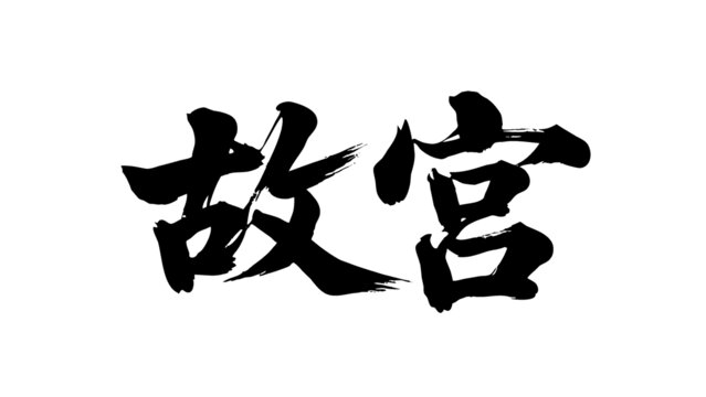 矢量書法毛筆字手寫故宮