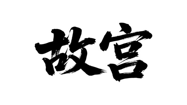 矢量書法毛筆字手寫故宮