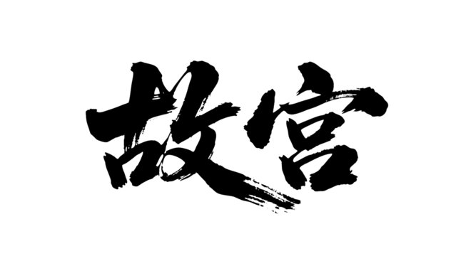 矢量書法毛筆字手寫故宮