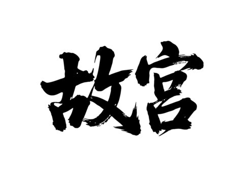 矢量書法毛筆字手寫故宮