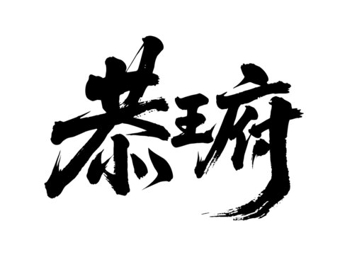 矢量書法毛筆字手寫恭王府