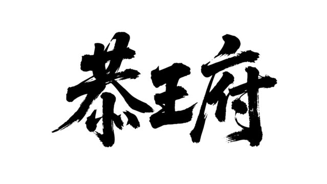 矢量書法毛筆字手寫恭王府