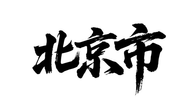 矢量書法毛筆字手寫北京