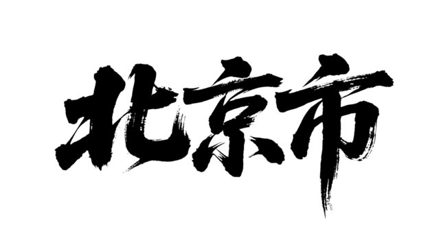 矢量書法毛筆字手寫北京