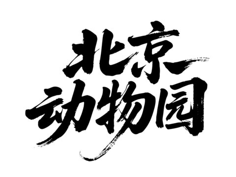 矢量書法毛筆字手寫北京動物園