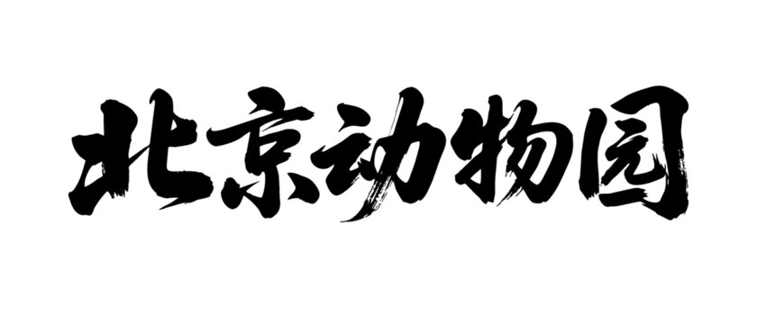 矢量書法毛筆字手寫北京動物園