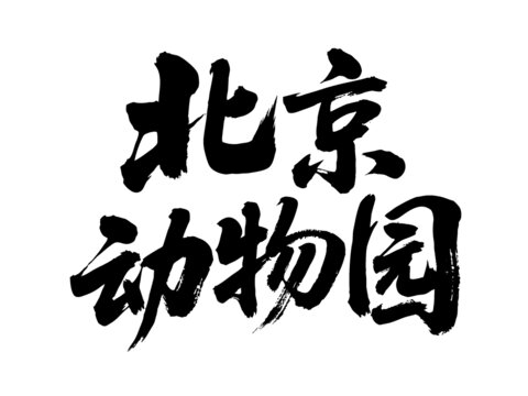 矢量書法毛筆字手寫北京動(dòng)物園