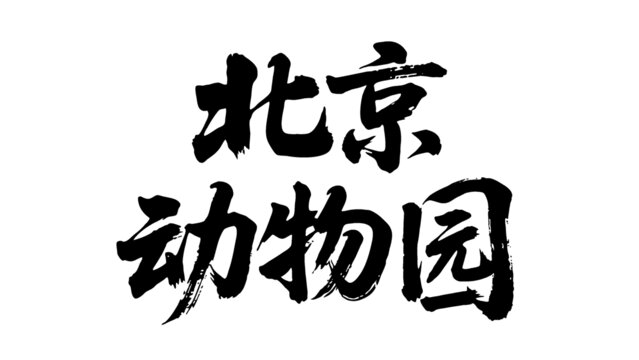 矢量書法毛筆字手寫北京動(dòng)物園