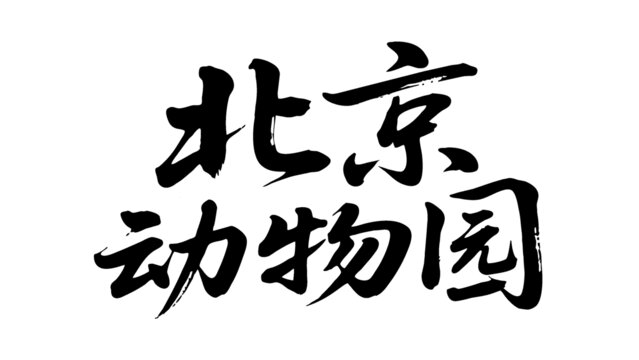 矢量書法毛筆字手寫北京動(dòng)物園