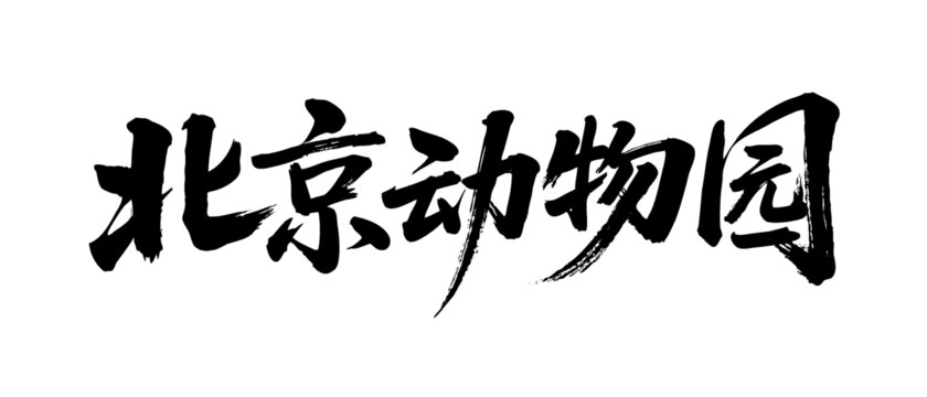 矢量書法毛筆字手寫北京動(dòng)物園