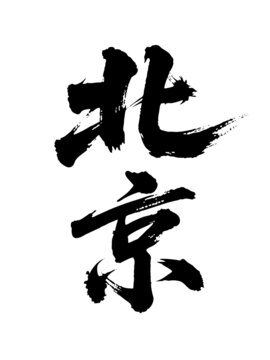 矢量書法毛筆字手寫北京
