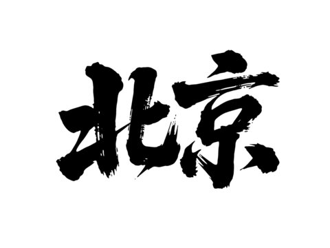 矢量書法毛筆字手寫北京