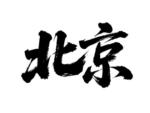 矢量書(shū)法毛筆字手寫北京
