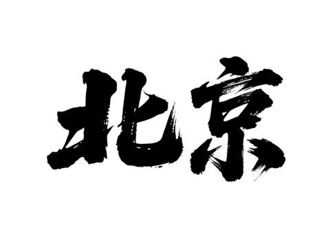 矢量書法毛筆字手寫北京