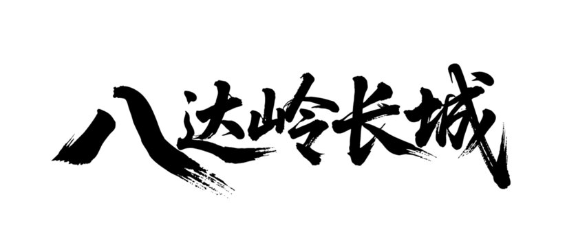 矢量書法毛筆字手寫八達嶺長城