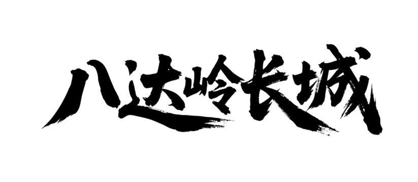 矢量書(shū)法毛筆字手寫(xiě)八達(dá)嶺長(zhǎng)城