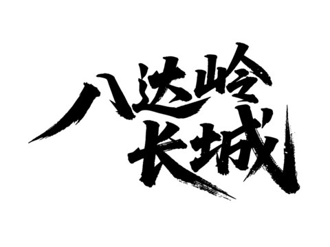 矢量書(shū)法毛筆字手寫(xiě)八達(dá)嶺長(zhǎng)城