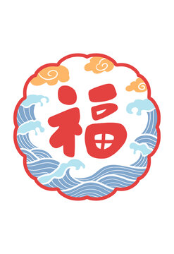 福如東海