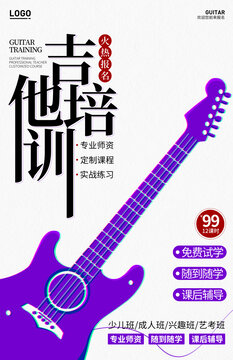 吉他培訓(xùn)宣傳