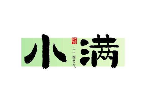 小滿二十四節(jié)氣書法體
