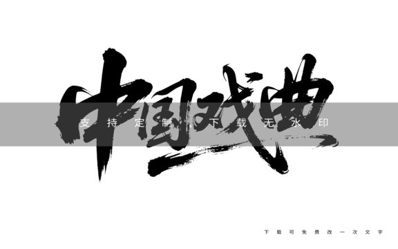 中國戲曲