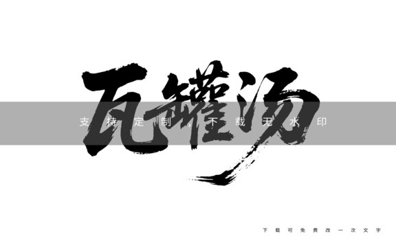 瓦罐湯