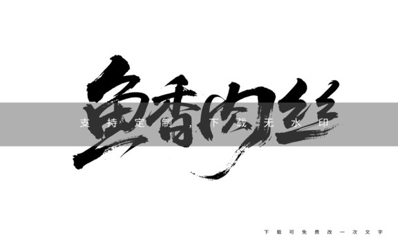 魚香肉絲